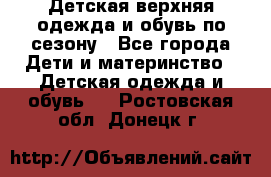 Детская верхняя одежда и обувь по сезону - Все города Дети и материнство » Детская одежда и обувь   . Ростовская обл.,Донецк г.